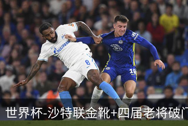 世界杯-沙特联金靴+四届老将破门 十人墨西哥2-0九人南非