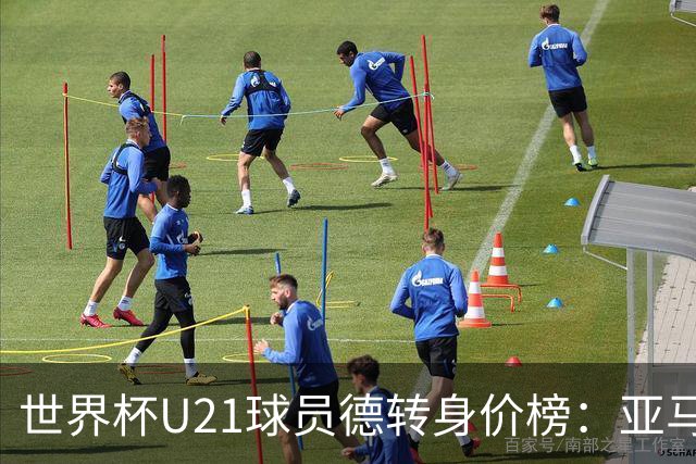 世界杯U21球员德转身价榜：亚马尔2亿欧居首，内维斯、杜埃前三