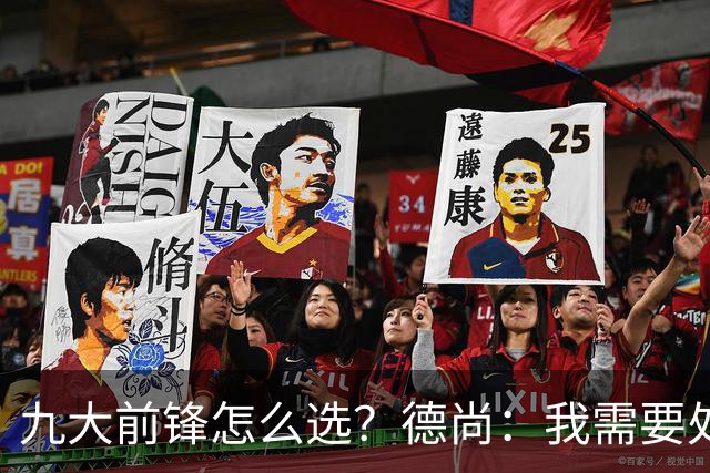 九大前锋怎么选？德尚：我需要处理的是球员情绪，替补总是很难受