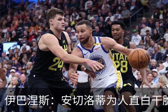 伊巴涅斯：安切洛蒂为人直白干脆，他安排我踢什么位置都可以