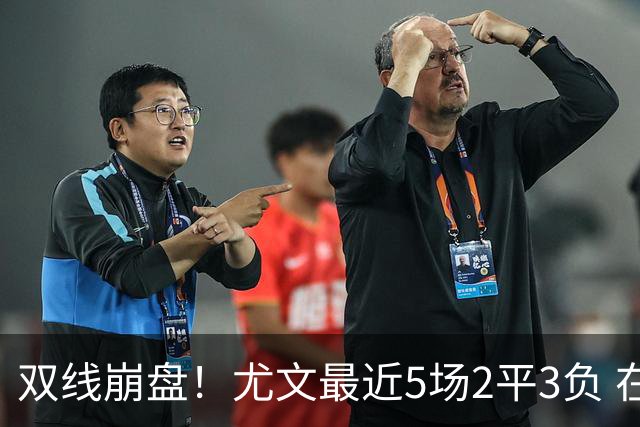 双线崩盘！尤文最近5场2平3负 在意甲欧冠都堕落