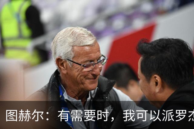 图赫尔：有需要时，我可以派罗杰斯、贝林厄姆一起出场