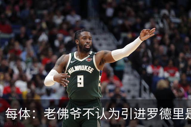每体：老佛爷不认为引进罗德里是优先事项，身体疑虑是加盟障碍