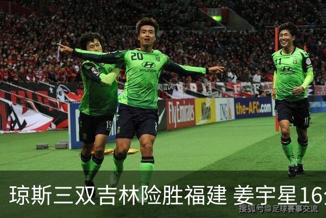 琼斯三双吉林险胜福建 姜宇星16分陈林坚16+9