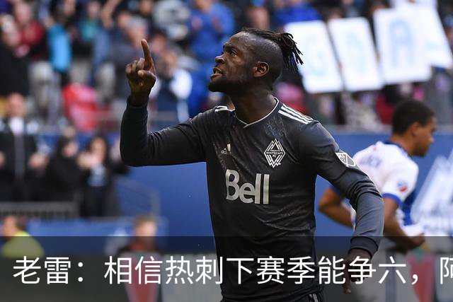 老雷：相信热刺下赛季能争六，阿奇·格雷未来能成为队长
