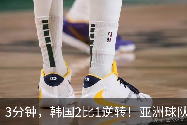 3分钟，韩国2比1逆转！亚洲球队美加墨世界杯首胜来了！