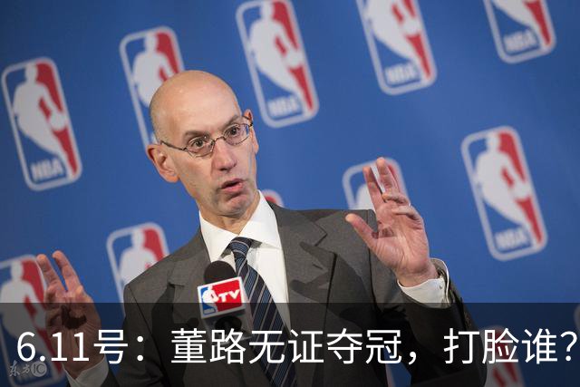 6.11号：董路无证夺冠，打脸谁？人民日报点赞背后，中国足球的路在何方